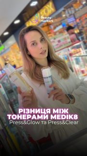 Настав час нарешті розібратися, в чому різниця між цими двома тоніками Medik8😎

Бо я все частіше бачу, що їх плутають — і неправильно обирають через нерозуміння складу та призначення🤷🏼‍♀️
⸻

✨ Press & Glow — делікатне щоденне оновлення

в основі PHA полігідрокислота (глюконолактон) 

▪️м’яко відлущує поверхню шкіри
▪️вирівнює тон і додає сяйва
▪️не порушує захисний бар’єр

✔ підходить для чутливої, нормальної та сухої шкіри
✔ можна використовувати щодня

💰2000 грн з помпою
💰1750 грн без помпи

⸻

🔥 Press & Clear — робота з порами та висипаннями

В основі 2% саліцилова кислота (BHA) + 2% транексамова кислота

▪️сприяє очищенню пор та освітлює
▪️мінімізує жирний блиск та чорні цятки
▪️вирівнює тон шкіри 
	
✔ жирна, комбінована шкіра
✔ акне, чорні точки, забиті пори

💰2100 грн з помпою
💰1900 грн без помпи (рефіл)

⸻

💡 Як обрати

👉 потрібне м’яке оновлення і сяйво → Press & Glow
👉 є висипання і проблеми з порами → Press & Clear

Хочеш індивідуальну консультацію❓Пиши в директ)