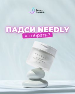 Ти теж губишся, які пади обрати? 😅

Бо здається, що вони всі однакові… але ні 👇
Підготувала зручну шпаргалку💪🏻

У Needly кожні пади — під конкретний запит:

💧 Daily Toner — коли є чорні точки і нерівний рельєф
🍊 Vita C — коли шкіра тьмяна і хочеться glow
🌿 Cicachid — коли чутливість і почервоніння
🔥 Anti-Trouble — коли висипання
✨ Glow Peeling — коли потрібне оновлення і рівний тон

І найкраще —
вони максимально прості у використанні:

✔ вже готові до застосування
✔ швидко працюють
✔ мінус зайві етапи в догляді

Зберігай, щоб не загубити ✨