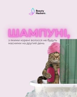 Наш котик-муркотик знову підготував для вас гідну добірку 😎🐾

Цього разу — шампуні, які ідеально очищають корені, але не пересушують довжину ✨

Зберігай, щоб не загубити 🔥

⸻

✔️ Mediceuticals Folligen
мій фаворит 🤩 трихологічний шампунь для глибокого, але делікатного очищення

✔️ Rated Green Real Mary Exfoliating Shampoo
вибір багатьох клієнтів 🔝 добре очищає і освіжає шкіру голови

✔️ Anillo Lime Sunday Shampoo
свіжий лаймовий бріз 🍋 і приємна чистота без пересушування

✔️ Anillo Dark Beer Shampoo
очищення + розкішний аромат, який неможливо забути 🤤

✔️ Xuand Si Hydrating Shampoo
м’яке очищення з акцентом на зволоження

✔️ Dr. For Hair Phyto Fresh Shampoo
свіжість, легкість і комфорт для шкіри голови 🌿

⸻

📩 Пиши в директ — підберемо ідеальний шампунь саме під твій тип шкіри голови та довжину ✨