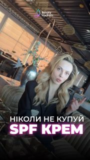 Ніколи не купуй SPF крем😎🤫🙅🏼‍♀️

Розпочинаємо сезон контенту про сонцезахисні засоби 🧴 
Став ♥️, якщо було цікаво)
