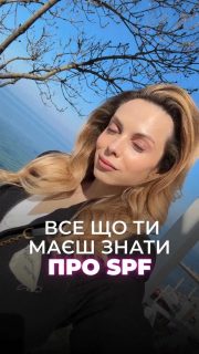 Зберігай памʼятку обовʼязкову для молодості шкіри🤩✨

1. SPF наносимо, коли UV-індекс > 3.
Якщо є пігментація або купероз — весь рік.

2. У місті: вранці вистачає одного нанесення.
Перед тривалим сонцем — оновлюємо.

3. Активне сонце (пляж, спорт, басейн): оновлюємо кожні 2 години.Ідеально — зняти старий шар і нанести новий.

4. Типи фільтрів: фізичні, хімічні, змішані. Для дітей, вагітних — фізичні.

5. Кількість: ~1,5 мл за раз.
При правильному використанні — вистачає на 1–1,5 місяця.

6. Наносимо на суху шкіру.
Чекаємо 15–20 хвилин перед виходом.

7. SPF = фінальний етап догляду перед макіяжем.Макіяж наносимо легкими похлопуючими рухами, щоб не порушити шар.

8. Не працюють як основний захист:
тональні з SPF, BB, CC, кушони.
Спреї, пудри, стіки — тільки для оновлення.

9. Для надійного захисту потрібен повноцінний SPF-крем.

10. Змивання: двоетапне очищення — міцелярка/гідрофільна олія → гель або пінка.