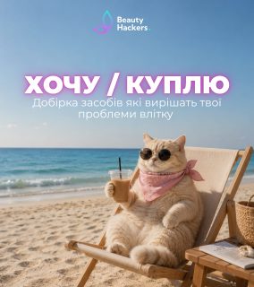☀️ А тепер швиденько зберігайте цей пост 🤍

Зібрали для вас добірку засобів, які закриють основні потреби шкіри влітку ✨

Це вже перевірені нами бестселери, які наші клієнти обирають за комфорт, ефект і приємне використання 😎

Тут знайдете все необхідне:
💧 зволоження та відновлення
✨ свіжий і доглянутий вигляд шкіри
🤍 комфорт у щоденному догляді навіть у літній період

Гортайт, обирай свої фаворити та зберігай, щоб не загубити 💌