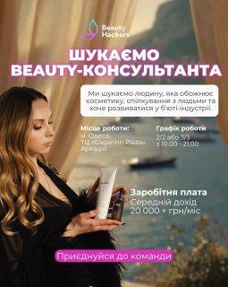 Вакансія актуальна 🤍 Ми шукаємо свою людину в команду ✨

Як я завжди жартую: знайти свого співробітника — це майже як знайти свого чоловіка 😅
Складно… але можливо 😉

Наразі ми шукаємо дівчину, яка хоче працювати з нами в Одесі, розвиватися у beauty-сфері та стати частиною нашої команди 💄

У каруселі зібрали всю важливу інформацію про вакансію — гортай, знайомся і пиши нам 💌

А якщо серед твоїх знайомих є та сама людина, яка любить косметику, спілкування та хоче нову можливість — будемо дуже вдячні за репост 🤍

Можливо, саме ти допоможеш знайти нашу людину ✨