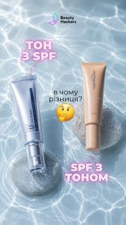 SPF з тоном чи тон з SPF? І в чому взагалі різниця? 🤔☀️

Зараз дуже популярні засоби 2-в-1, але важливо розуміти: це не одне й те саме.

☀️ SPF з тоном — це в першу чергу сонцезахист, де тонуючий ефект іде як бонус. Він створений для того, щоб забезпечити захист від UVA/UVB-променів + легке вирівнювання тону шкіри.

💄 Тональний засіб з SPF — це перш за все макіяж, а SPF у ньому зазвичай не замінює повноцінний сонцезахист, тому що для заявленого рівня захисту потрібно наносити достатню кількість продукту.

Тому якщо вибір стоїть між «гарно виглядати» і «захистити шкіру» — обираємо SPF, який ще й красиво вирівнює тон ✨