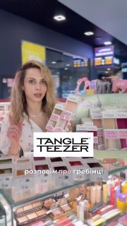 ✨ Гребінці Tangle Teezer, які вже давно стали фаворитами наших клієнтів! 🤍

Сьогодні знайомимо вас з найпопулярнішою моделлю, яку обирають за комфортне розчісування, продуману конструкцію та якість, перевірену роками.

В наявності різні розміри та колекції:

🤍 Classic — 770 грн
✨ Chrome / Matte — 990 грн
👜 Compact (маленький формат) — 660 грн

📍Завітай до нас в Одесі, щоб протестувати гребінець і знайти свій ідеальний Tangle Teezer, або 💌 пиши у директ — надішлемо фото всіх кольорів, які зараз є в наявності.