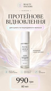 Пам’ятаєте той самий популярний термозахист від RATED GREEN? 🤍 Він і досі залишається улюбленцем багатьох, але тепер є ще один формат, на який варто звернути увагу — незмивний протеїновий спрей Real Shea Protein.

Особливо раджу спробувати, якщо волосся сухе, пористе, пошкоджене або часто плутається.

У складі — гідролізований соєвий протеїн + органічна олія ши, які допомагають зміцнити волосся, пом’якшити його та зменшити ламкість.

А ще спрей:

— полегшує розчісування
— прибирає зайву пухнастість
— додає гладкості та м’якості
— не потребує змивання
— має легкий формат без обтяження