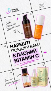 Вітамін С вітаміну С — різниця 🍊😎Зберігай!

Тут важливий не тільки відсоток. Форма вітаміну С, концентрація, стабільність формули — нюансів насправді багато. Тому й дві сироватки з вітаміном С можуть працювати зовсім по-різному🙌🏻

А щоб не згадувати всю цю хімію та математику щоразу — просто зберігай собі підбірку вітаміну С на різний бюджет:

▪️USOLAB — 925 грн
▪️Meisani — 1 050 грн
▪️HUGS — 1 290 грн

▪️Theramid C-Tetra E.F. — 2 607 грн
▪️Medik8 C-Tetra — 2 800 грн
▪️Medik8 C-Tetra Advanced — 4 250 грн
▪️Allies of Skin 20% Vitamin C — 5 200 грн
▪️RejudiCare 2CRM+ — 6 020 грн
▪️RejudiCare 3C Serum — 6 215 грн

А якщо після цієї підбірки ще залишилися питання — пишіть 🤍 Підберемо саме ваш варіант. Працюємо щодня та оперативно відправляємо по Україні.

А якщо не знаєте, який саме вітамін С обрати під свою шкіру — підкажемо 🤍