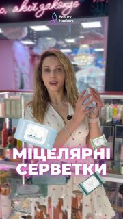 Обіцяю, ви закохаєтесь у міцелярні серветки 😎 Бо це настільки зручно, що варто спробувати один раз – і потім вже не хочеться з ними розлучатися. Причому навіть вдома.
А про подорожі, дорогу, спортзал чи просто «кинути в сумку про всяк випадок» – я взагалі мовчу 🤍
Зібрала для вас 3 варіанти на різний бюджет:
▪️KIKO Milano Pure Clean Wipes — компактні, для обличчя та очей, справляються навіть зі стійким макіяжем.
💰350 грн за 10 шт
▪️ROUND LAB 1025 Dokdo Cleansing Tissue — м’які, добре просочені, очищають і знімають макіяж без відчуття липкості.
💰340 грн за 30 шт
▪️HydroPeptide Micellar Facial Cloths — більш доглядовий варіант із пептидами: очищають від макіяжу, SPF та забруднень без відчуття сухості.
💰900 грн за 30 шт
Спробуйте один раз — потім згадаєте мої слова 🤪
З нас швидка доставка 🚀